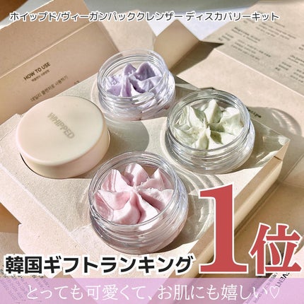 ホイップドヴィーガンパッククレンザーディスカバリーキット/WHIPPED/スキンケアキットを使ったクチコミ(4枚目)