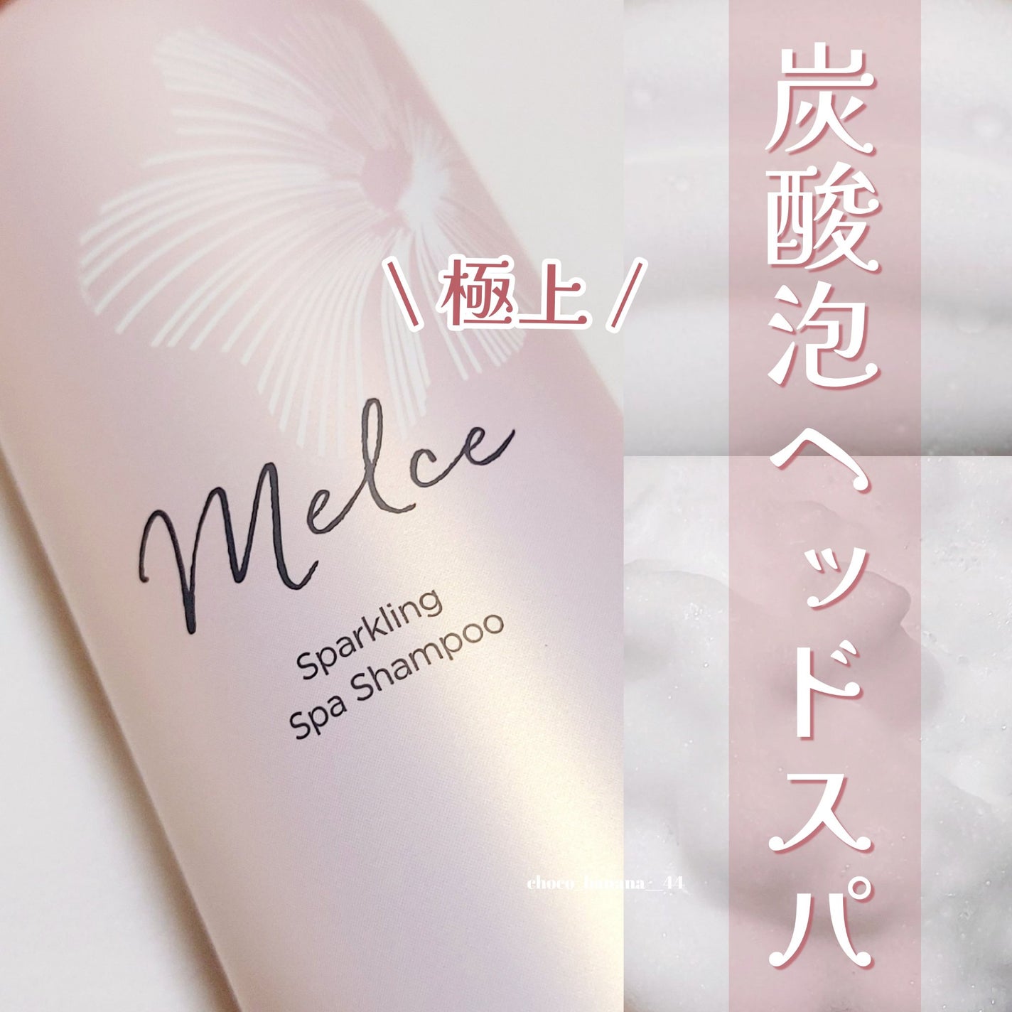 スパークリングスパシャンプー/MELCE/市販シャンプーを使ったクチコミ(1枚目)