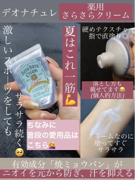 薬用さらさらクリーム/デオナチュレ/デオドラント・制汗剤を使ったクチコミ(5枚目)