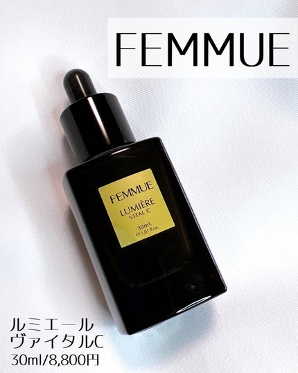 ルミエール ヴァイタルC/FEMMUE/ブースター・導入液を使ったクチコミ(8枚目)