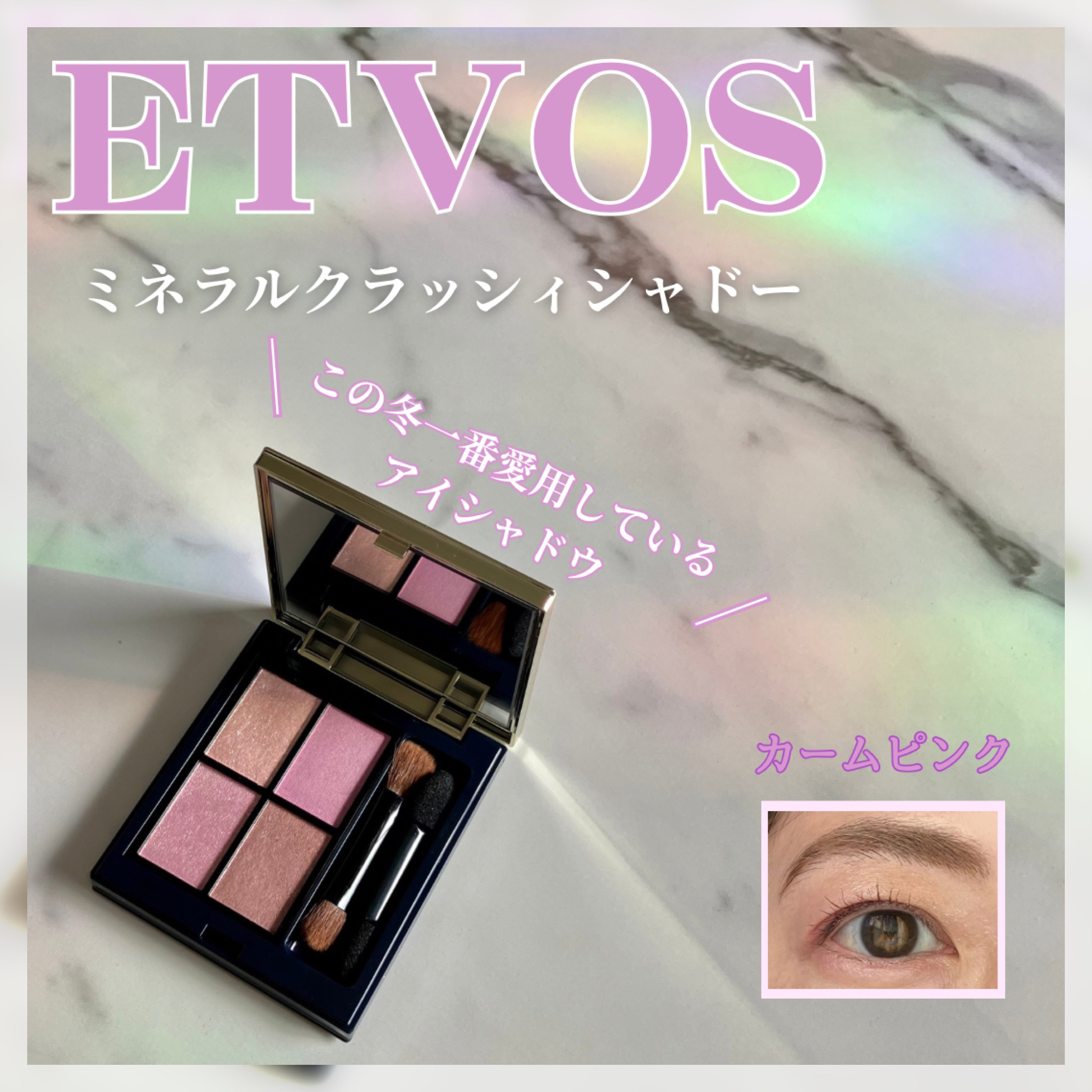 ミネラルクラッシィシャドー カームピンク(限定)/エトヴォス/アイシャドウパレットを使ったクチコミ（1枚目）