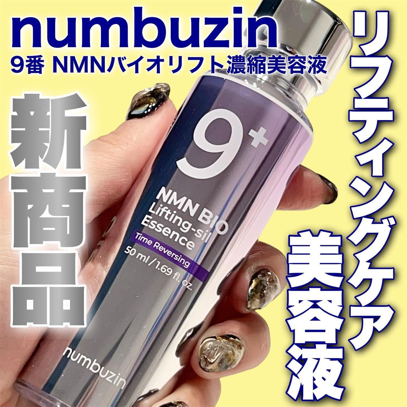 9番 NMNバイオリフト濃縮美容液/numbuzin/美容液を使ったクチコミ(1枚目)
