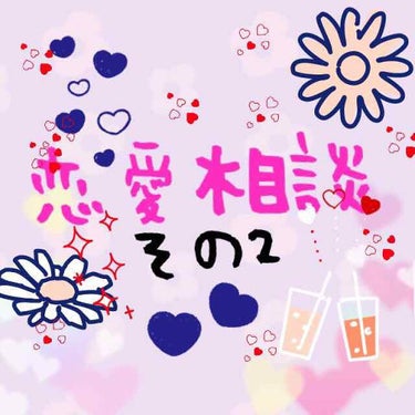 また、恋愛相談です。いや、本当に、コスメに全く関係ないです。ごめんなさい🙏
とても参考になるコメントだったので引き続き相談してしまいました…。


本題なんですが、インフルになってしまった好きな先輩から