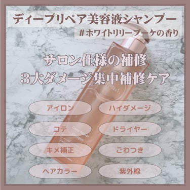 シャンプーは結構緩めの泡立ちですが
頭皮まで届いてしっかり洗えてると感じます🫧
フローラル系香りで癒される〜👱‍♀️🤍
96％美容液成分で作られていて洗い上がりサラサラ🍃
ブリーチ毛の毛先も絡まらずさらさらで満足です💜
ただ、まとまり感はないのでさらさらを
求めている方におすすめです🍒
ボトルデザインが可愛くてたまらん🌸
公式サイトでは使用後のボトルを花瓶にしてました💐
⁡
⁡
気になった方は是非チェックしてみてね🌻´-
⁡
━━━━━━━━━━━━━━━
⁡
#PR #ディープリペア #シャンプー 
#トリートメント #ぷるんと #ヘアケアの画像 その1