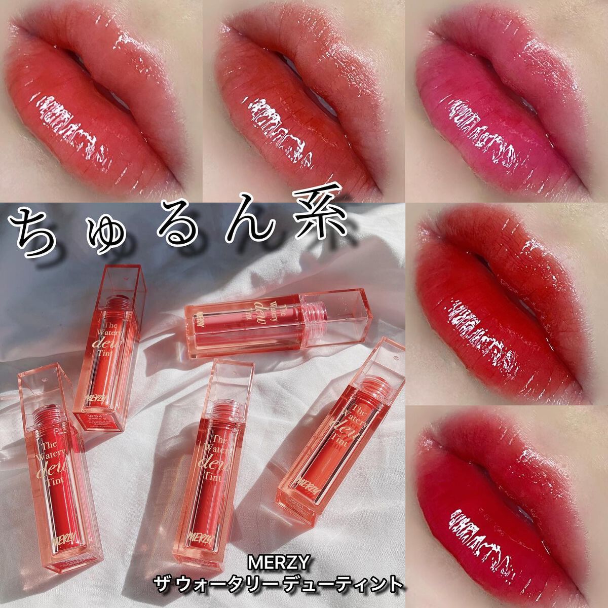 ザ ウォータリーデューティント/MERZY/リップティントを使ったクチコミ(1枚目)