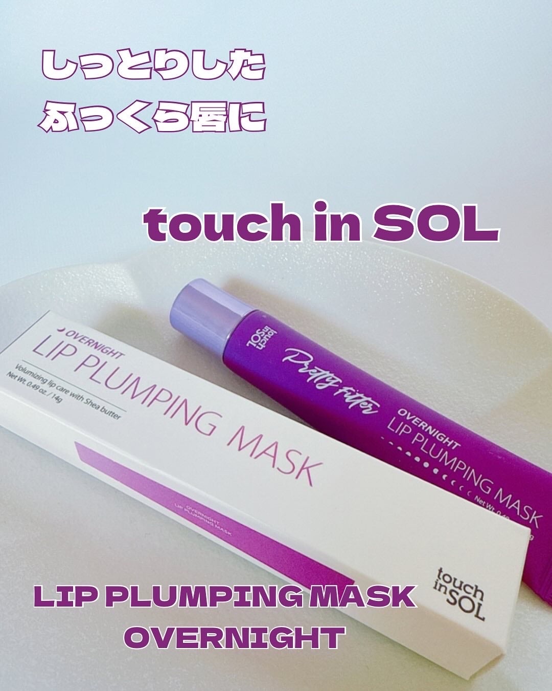プリティフィルターオーバーナイトリッププランピングマスク/touch in SOL /リップマスクを使ったクチコミ(1枚目)