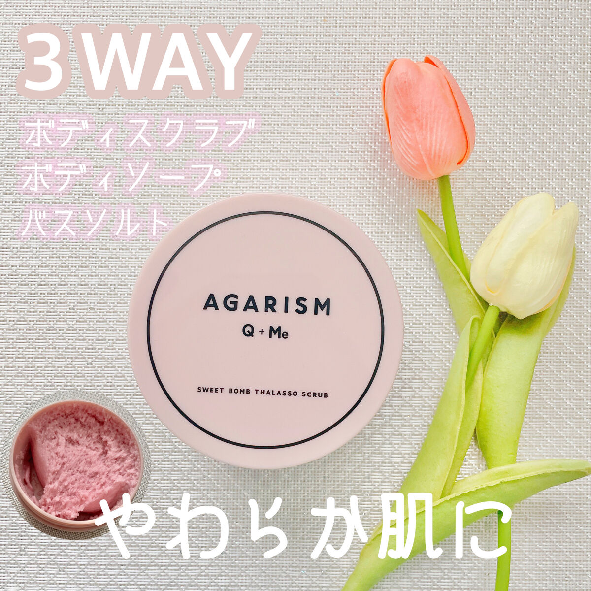 Q+Me スウィート ボム タラソ スクラブ/AGARISM/バストケア・ヒップケアを使ったクチコミ（1枚目）