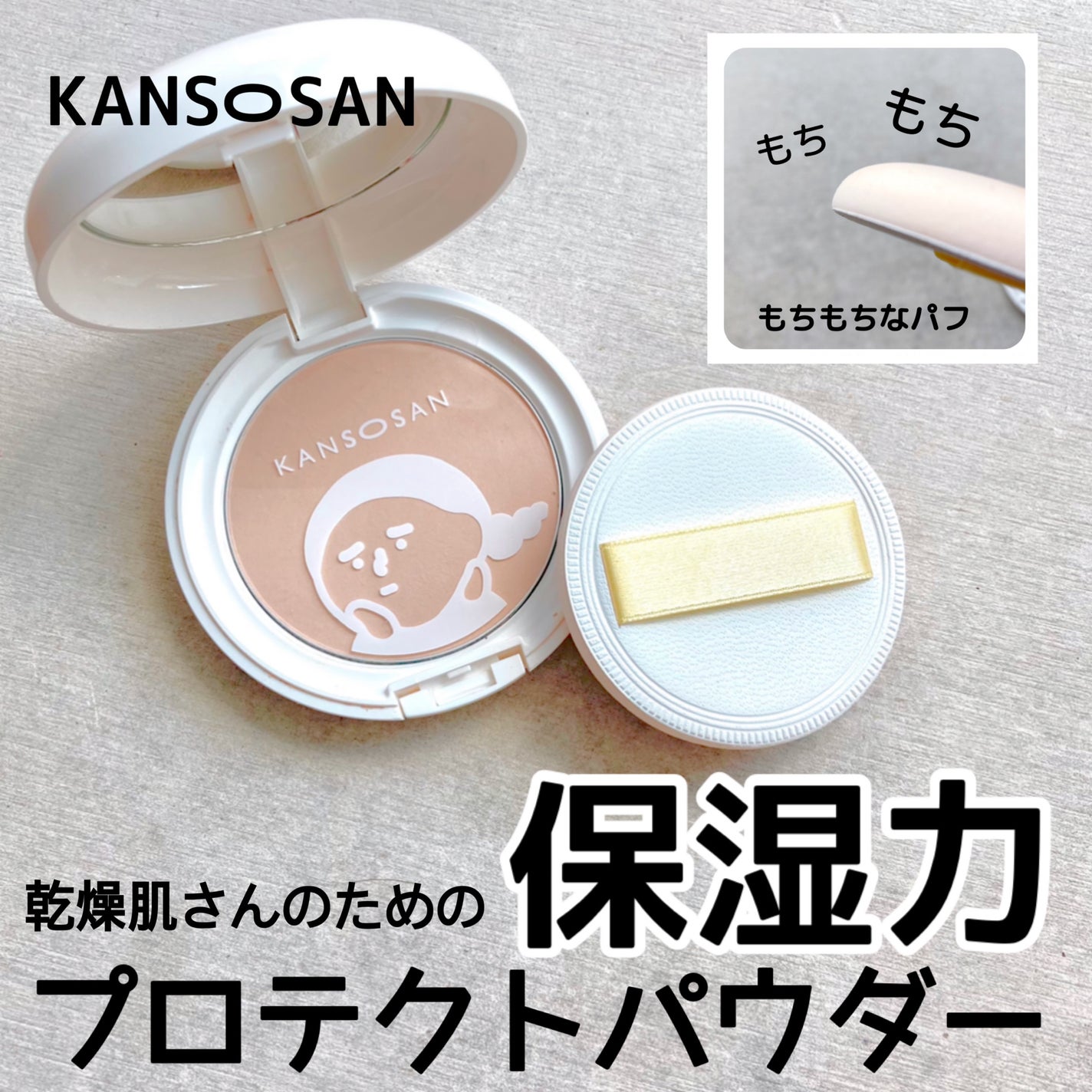 乾燥さん 保湿力プロテクトパウダー/乾燥さん/プレストパウダーを使ったクチコミ(4枚目)