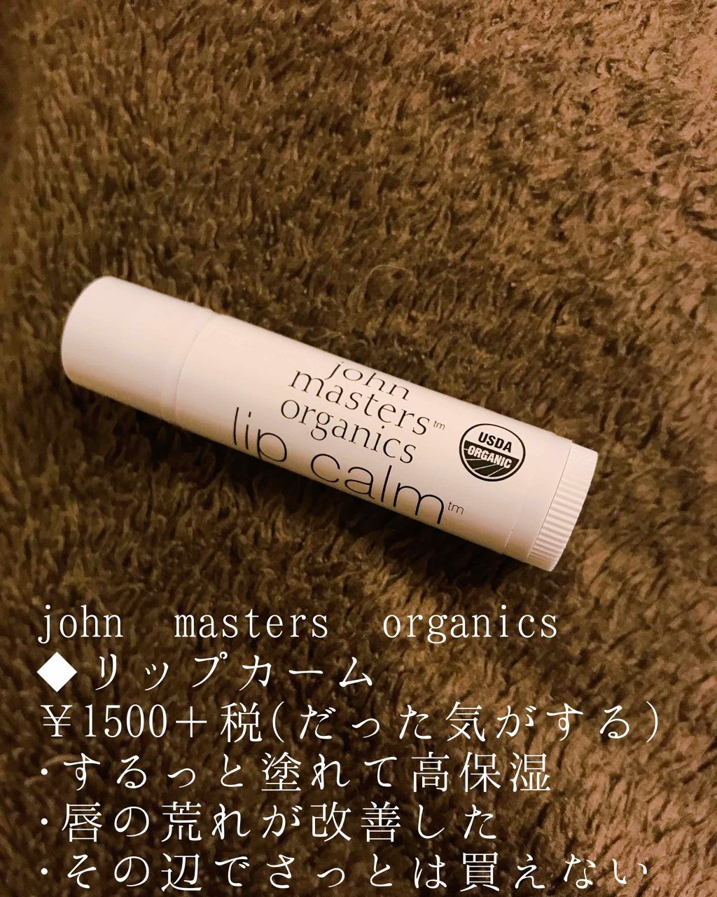 リップカーム オリジナルシトラス/john masters organics/リップクリームを使ったクチコミ(2枚目)