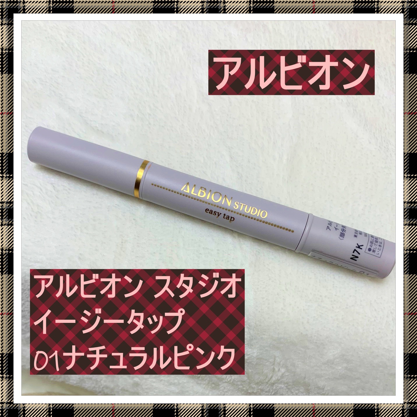 スタジオ イージータップ/ALBION/その他ファンデーションを使ったクチコミ（1枚目）