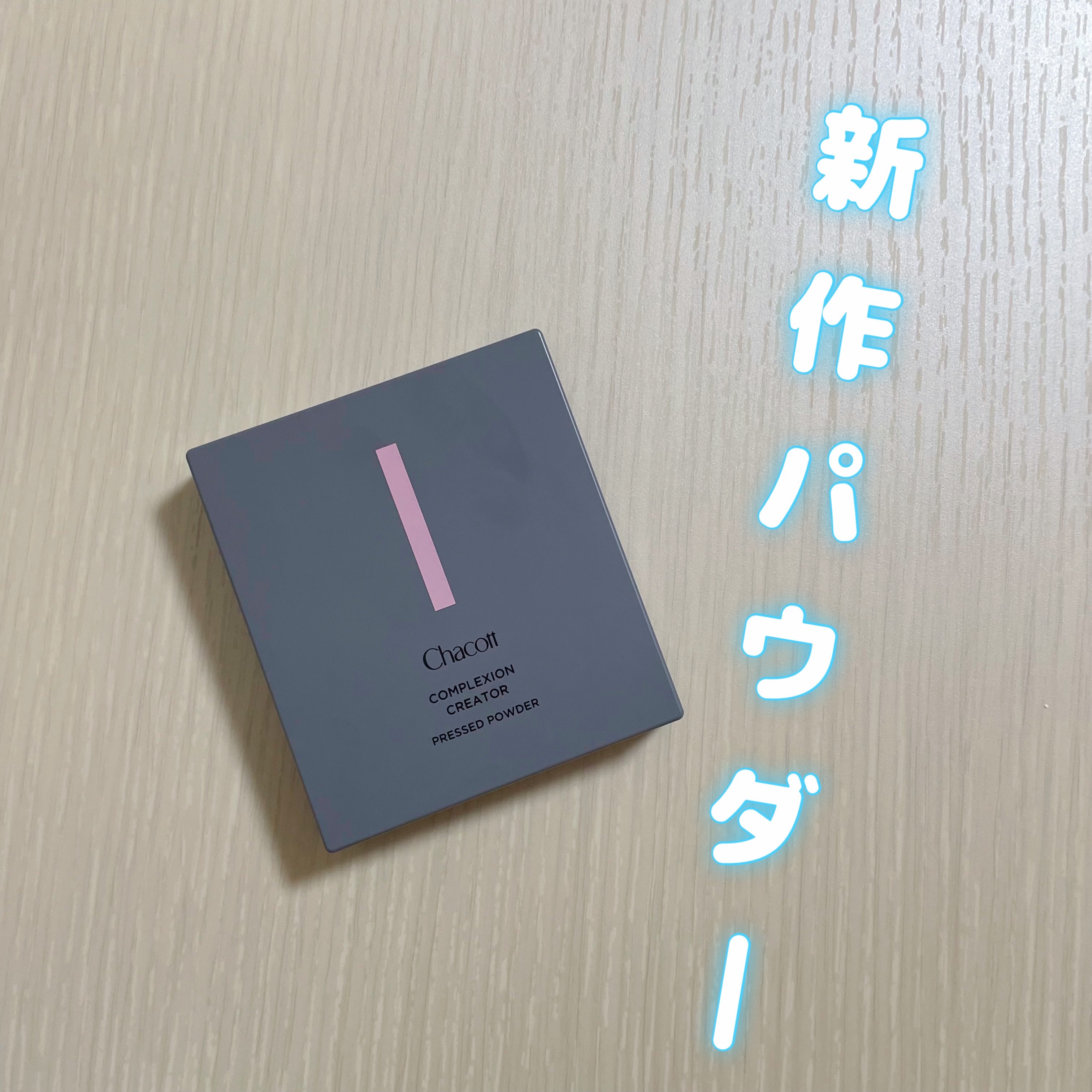 チャコット コンプレクションクリエイター
　　　　　　　　　　　　　　　　　001クリア


私はテカリが気になるのでマットタイプを購入しました！

つけたてはマットなのですが、時間が経つといい感じの艶になり、いつもより全然テカリが気になり