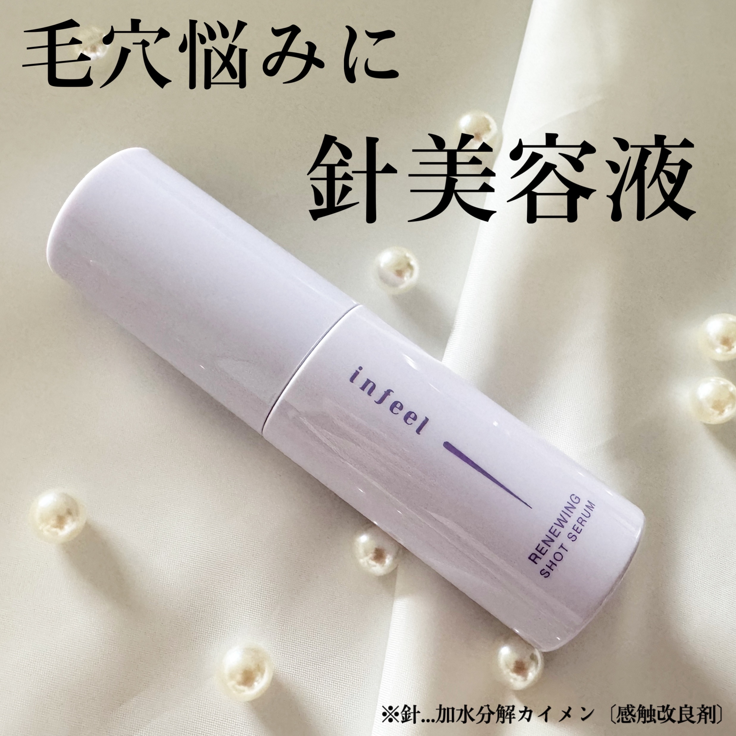 infeel リニューイングショットセラム[美容液]/Rz+ by ROSETTE/美容液を使ったクチコミ（2枚目）