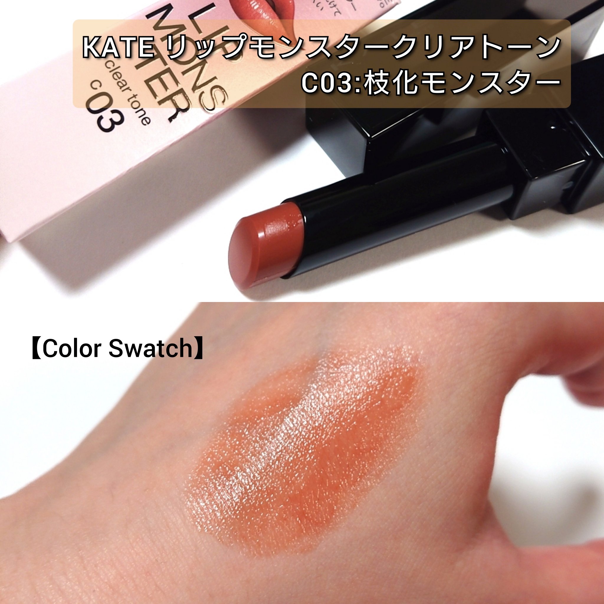 ケイト リップモンスター/KATE/口紅を使ったクチコミ（2枚目）