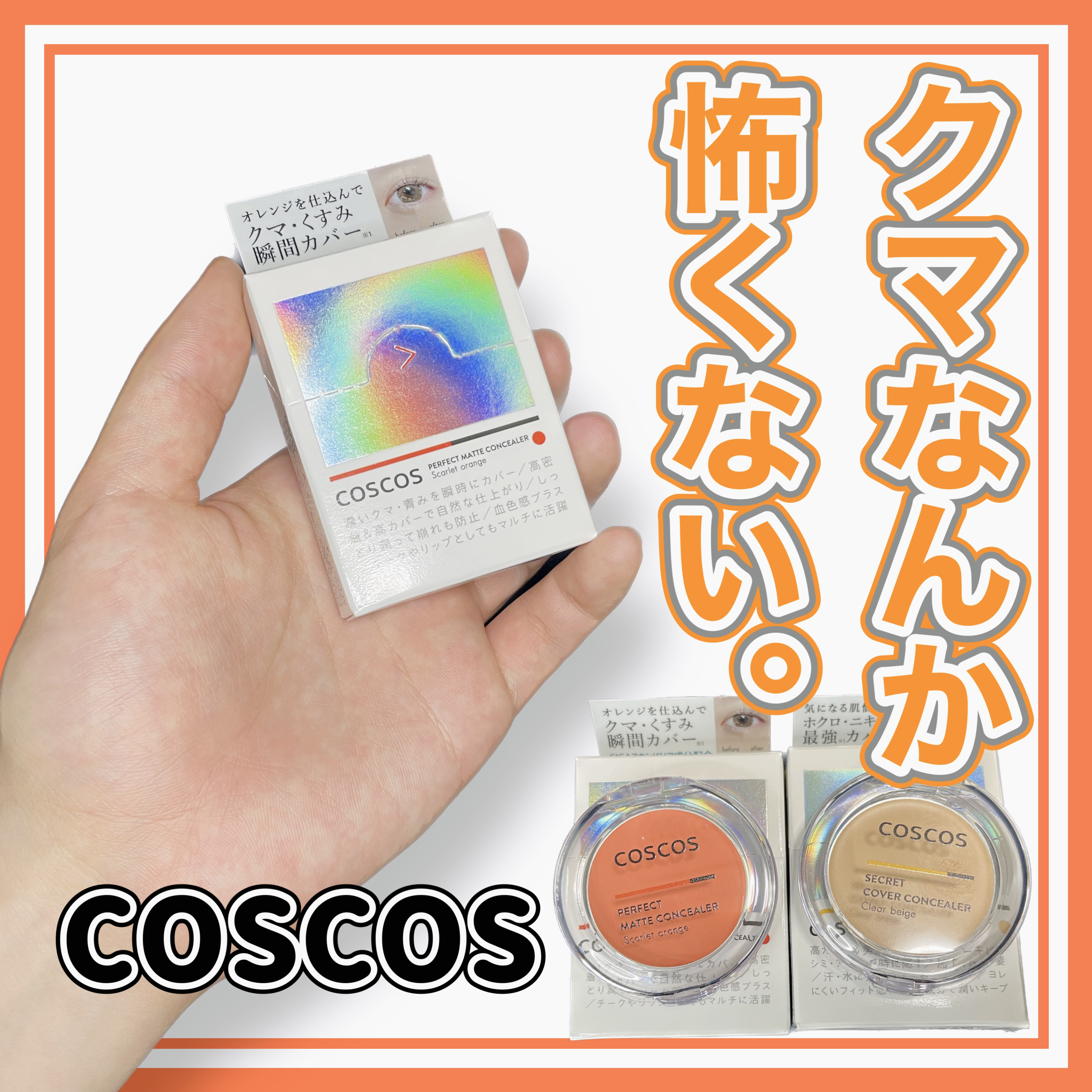 パーフェクトマットコンシーラー スカーレットオレンジ/COSCOS/クリームコンシーラーを使ったクチコミ（1枚目）