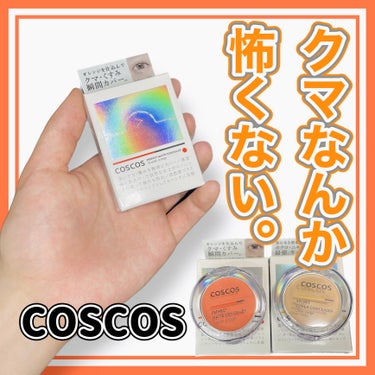 パーフェクトマットコンシーラー スカーレットオレンジ/COSCOS/クリームコンシーラーを使ったクチコミ（1枚目）