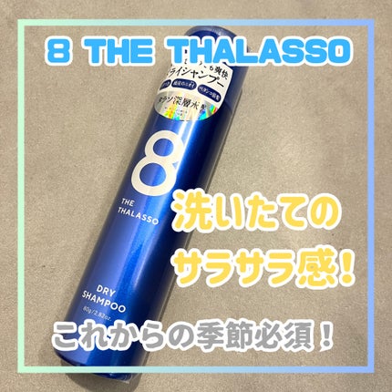 ウォーターレス ドライシャンプー/エイトザタラソ/ドライシャンプーを使ったクチコミ(1枚目)