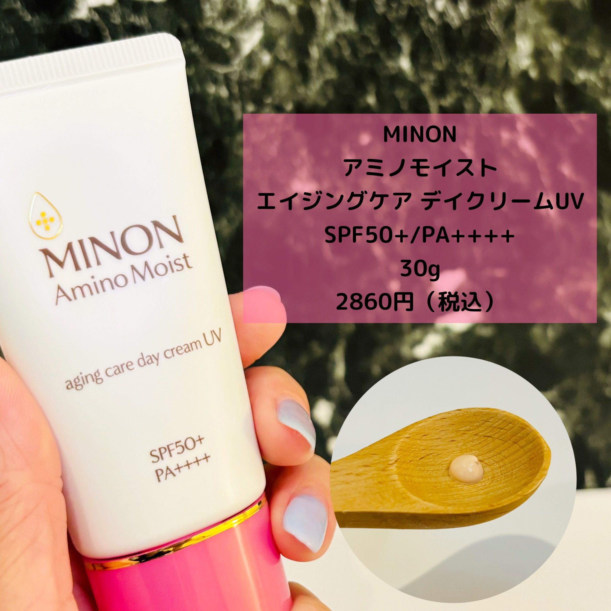 ミノン アミノモイスト エイジングケア デイクリームUV/ミノン/日焼け止めクリームを使ったクチコミ（2枚目）