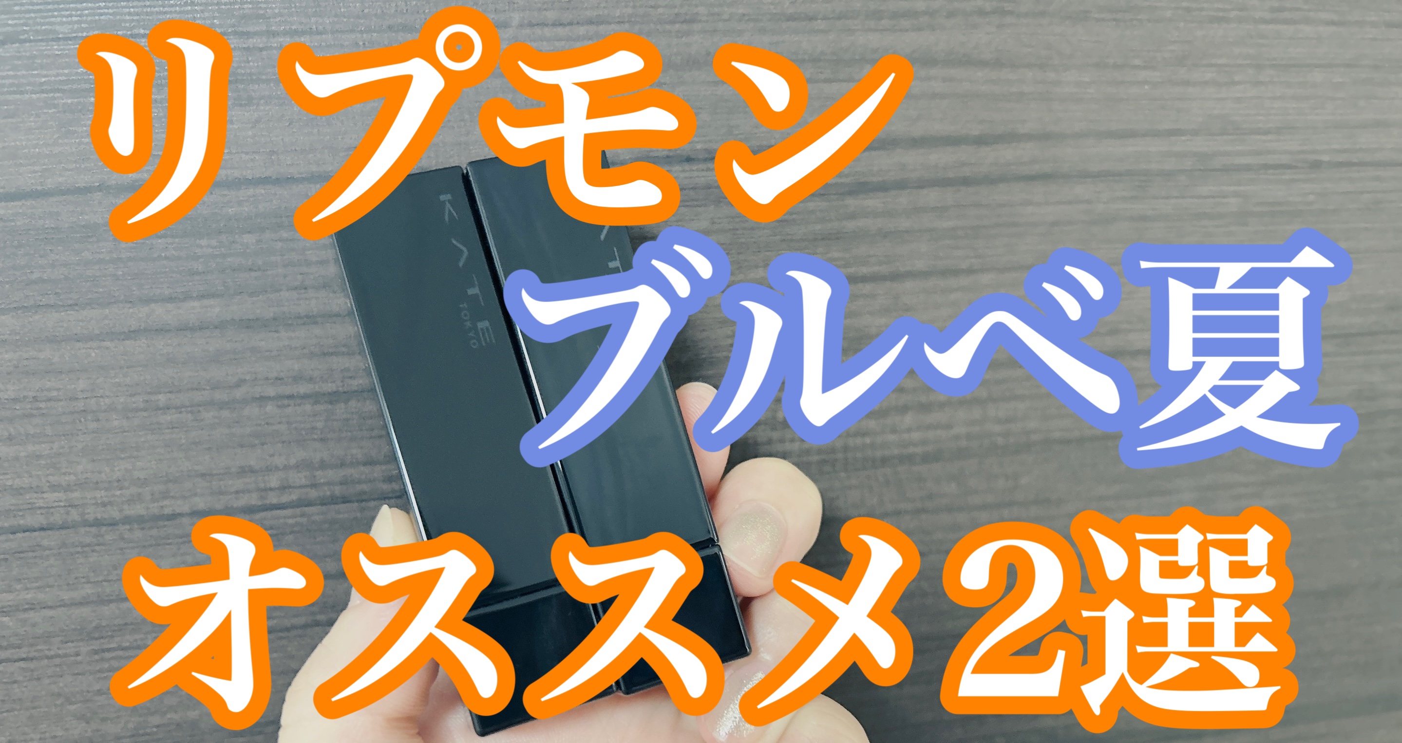 ケイト リップモンスター/KATE/口紅を使ったクチコミ（1枚目）