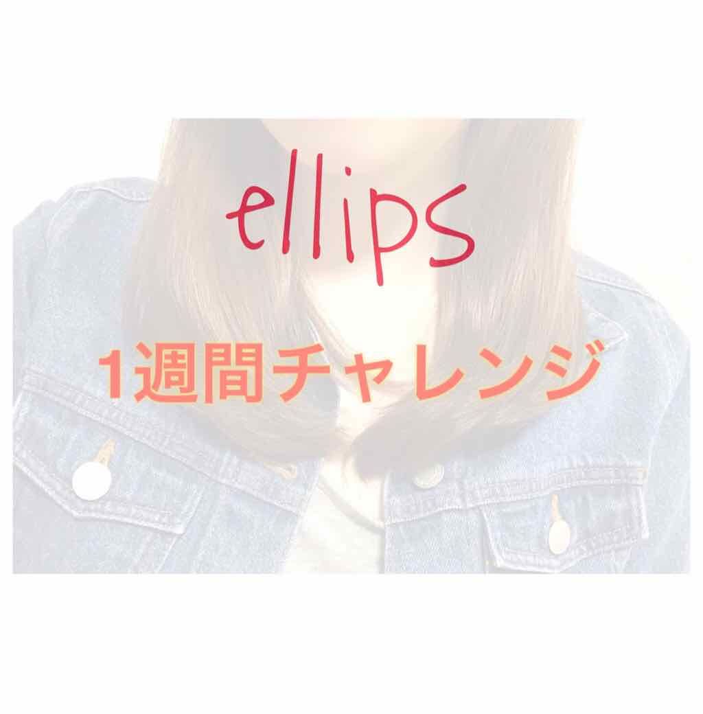 ヘアーオイル【トリートメント】/ellips/ヘアオイルを使ったクチコミ(1枚目)