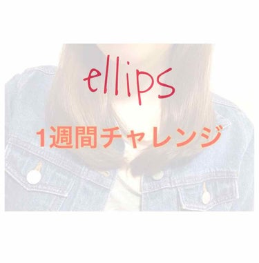 ヘアーオイル【トリートメント】/ellips/ヘアオイルを使ったクチコミ（1枚目）