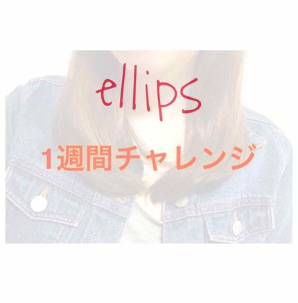 ヘアーオイル【トリートメント】/ellips/ヘアオイルを使ったクチコミ(1枚目)
