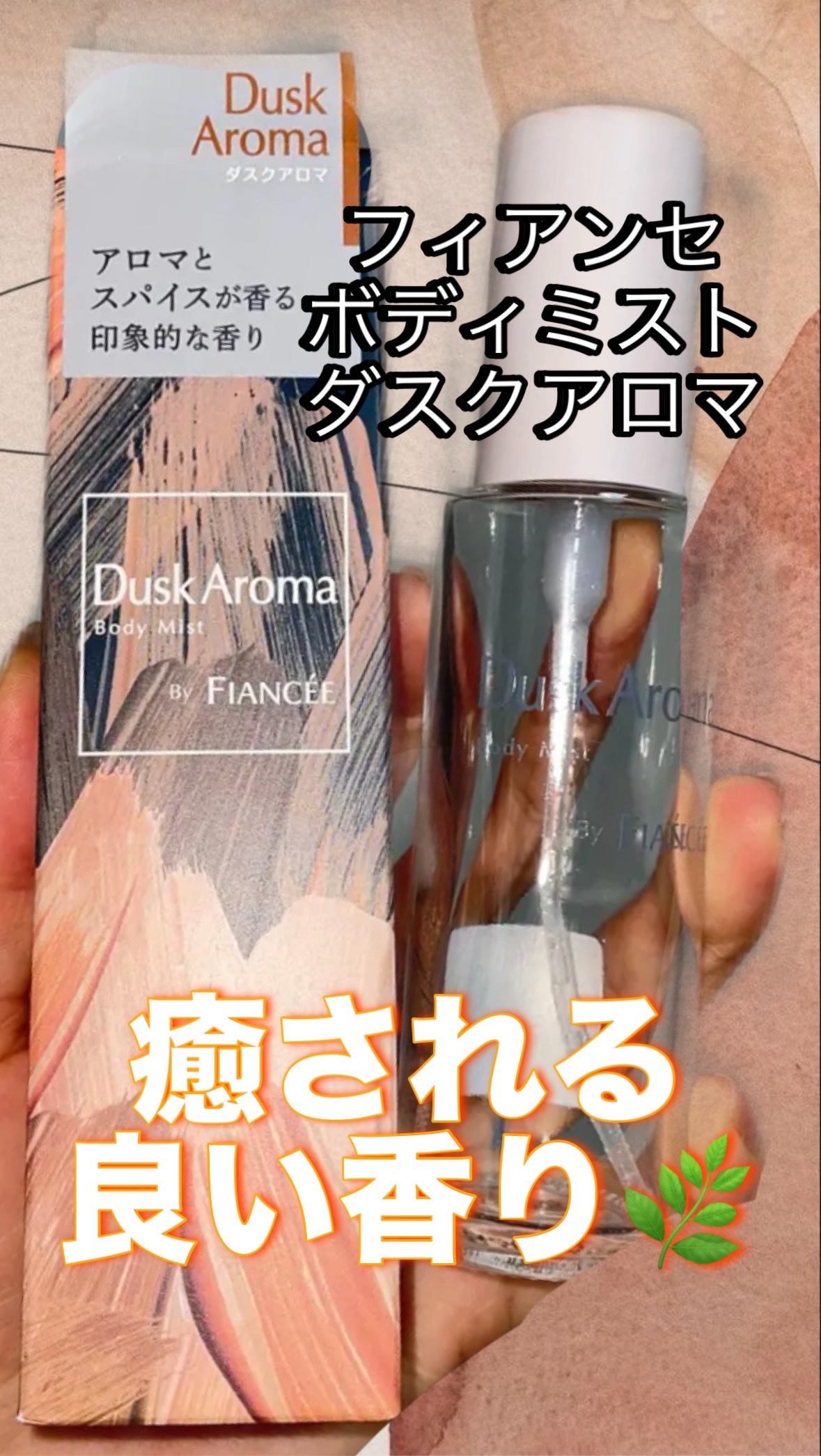 ボディミスト ダスクアロマ/フィアンセ/香水を使ったクチコミ（1枚目）