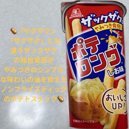 ポテロング/森永製菓/食品を使ったクチコミ(1枚目)