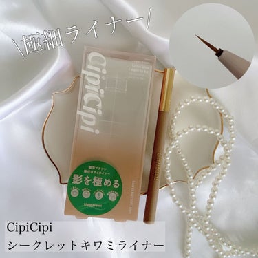 シークレットキワミライナー R/CipiCipi/リキッドアイライナーを使ったクチコミ（1枚目）