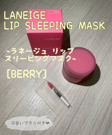 リップスリーピングマスク/LANEIGE/リップケア・リップクリームを使ったクチコミ（1枚目）