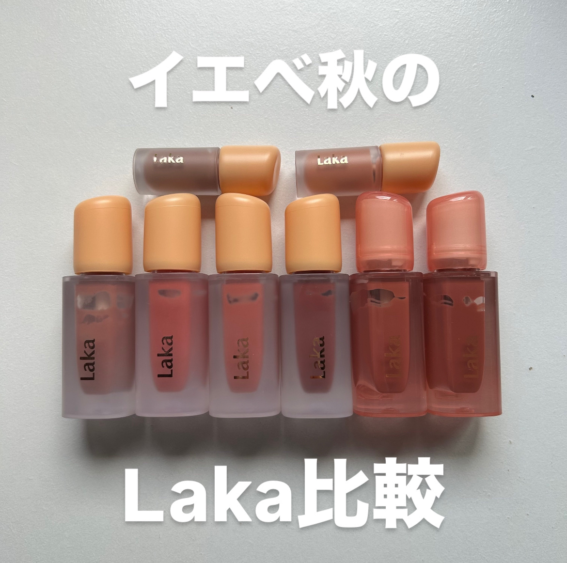 フルーティーグラムティント/Laka/リップティントを使ったクチコミ（1枚目）