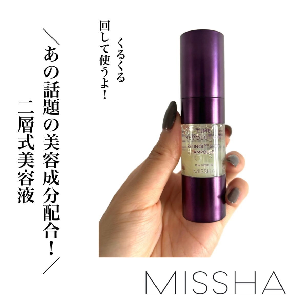 ミシャ タイムレボリューション レチ500ショット美容液/MISSHA/美容液を使ったクチコミ（1枚目）