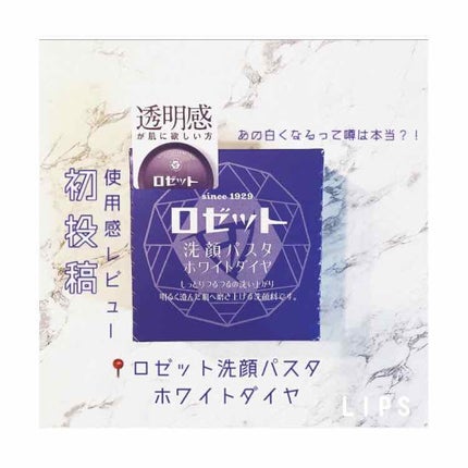 ロゼット洗顔パスタ ホワイトダイヤ/ロゼット/洗顔フォームを使ったクチコミ(1枚目)