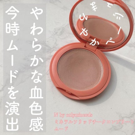 N by ONLY MINERALS ミネラルソリッドチーク コンプリート/ONLY MINERALS/ジェル・クリームチークを使ったクチコミ(1枚目)
