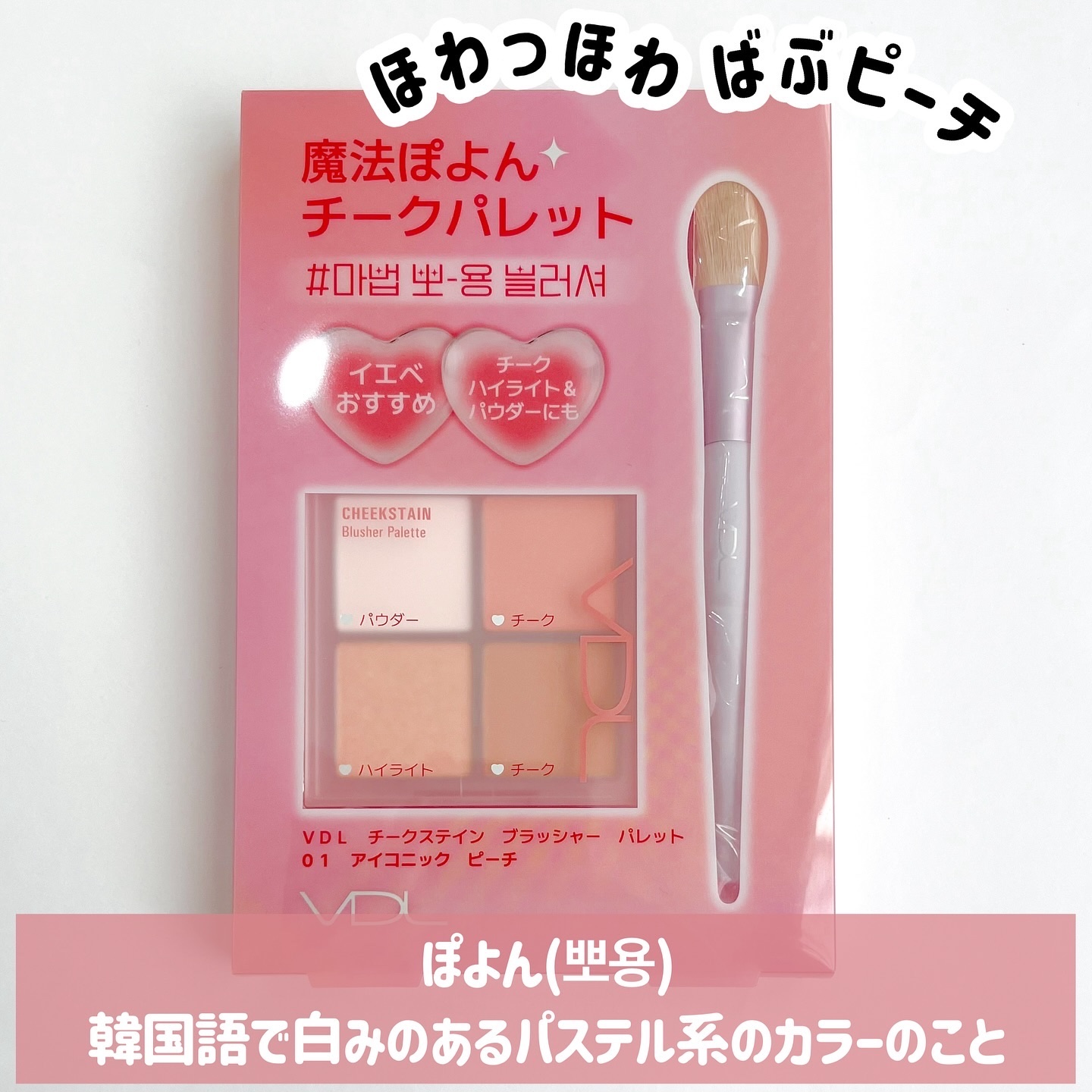 VDL チークステイン ブラッシャー パレット/VDL/パウダーチークを使ったクチコミ（2枚目）