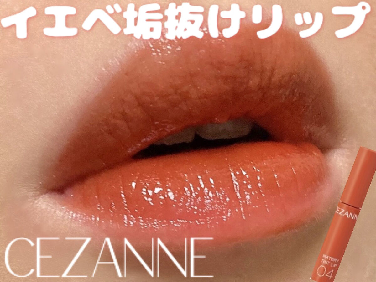 ウォータリーティントリップ/CEZANNE/リップティントを使ったクチコミ（1枚目）