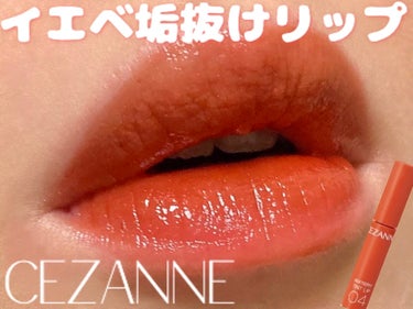 ウォータリーティントリップ/CEZANNE/口紅を使ったクチコミ（1枚目）