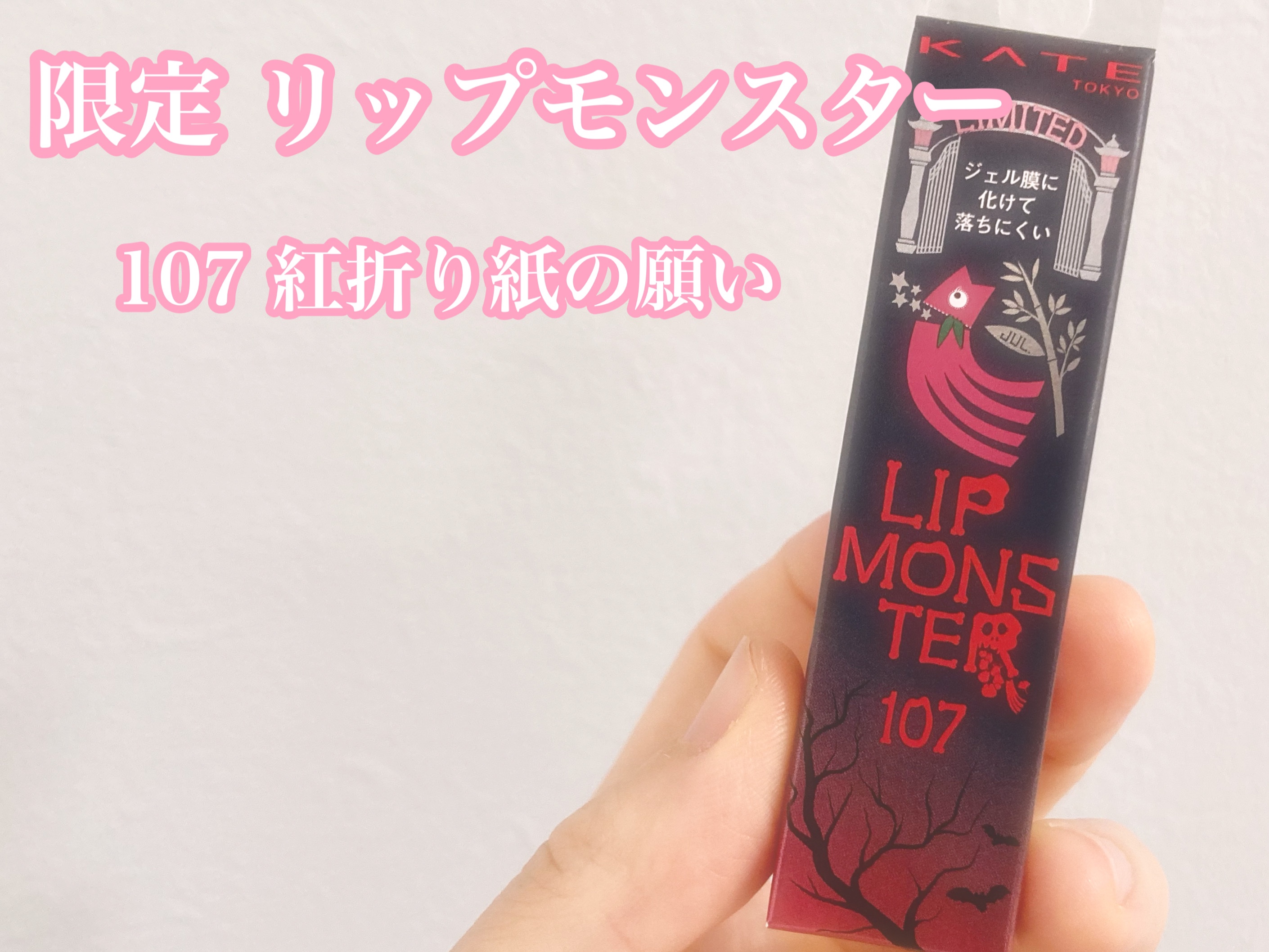 ケイト リップモンスター/KATE/口紅を使ったクチコミ（1枚目）