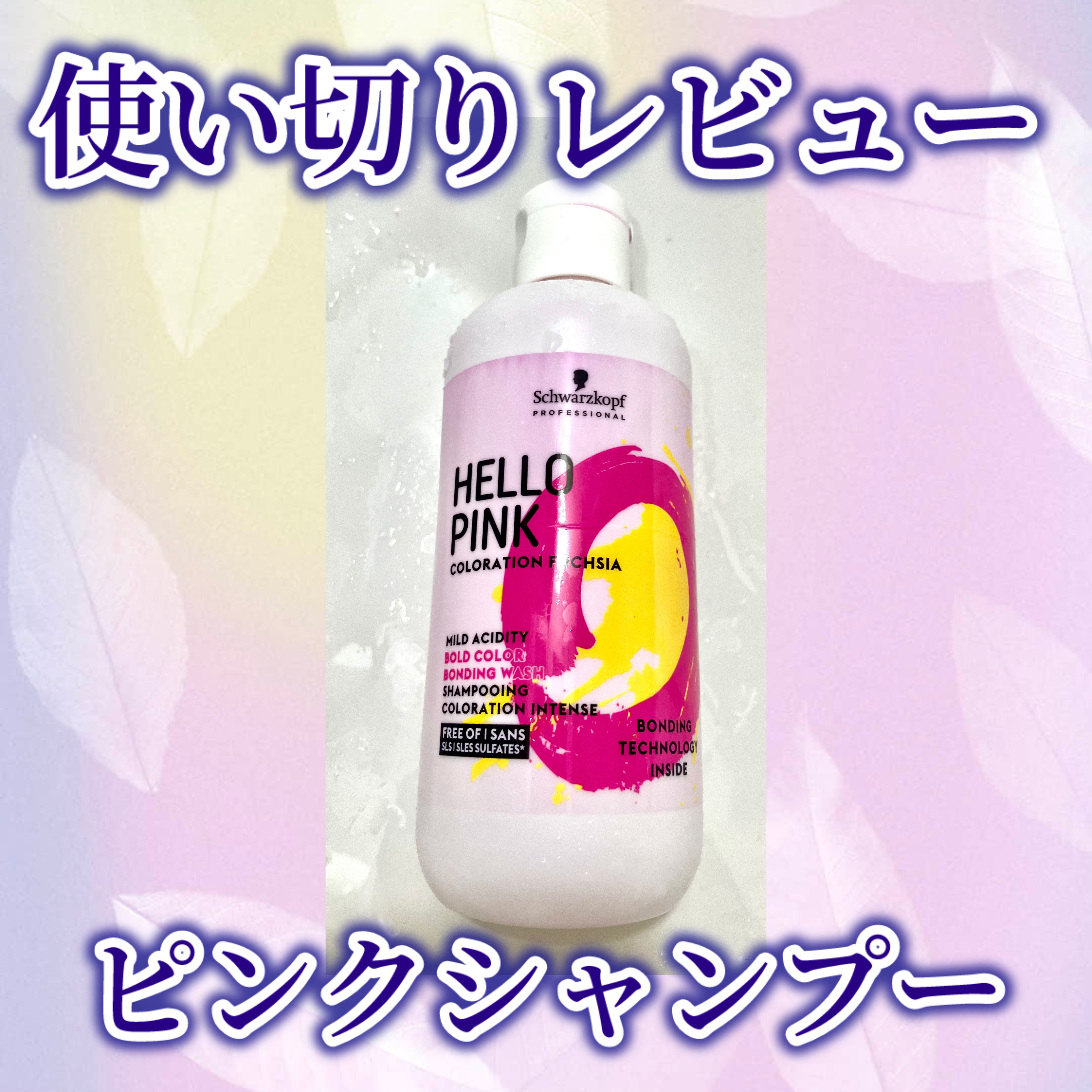 ハロー ピンク カラーシャンプー/シュワルツコフ プロフェッショナル/市販シャンプーを使ったクチコミ（1枚目）