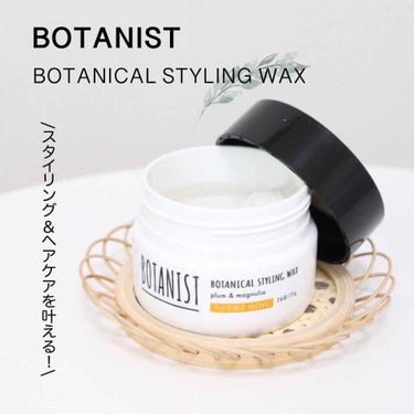 ボタニカルスタイリングワックス　フレキシブルムーブ/BOTANIST/ヘアワックス・クリームを使ったクチコミ（1枚目）