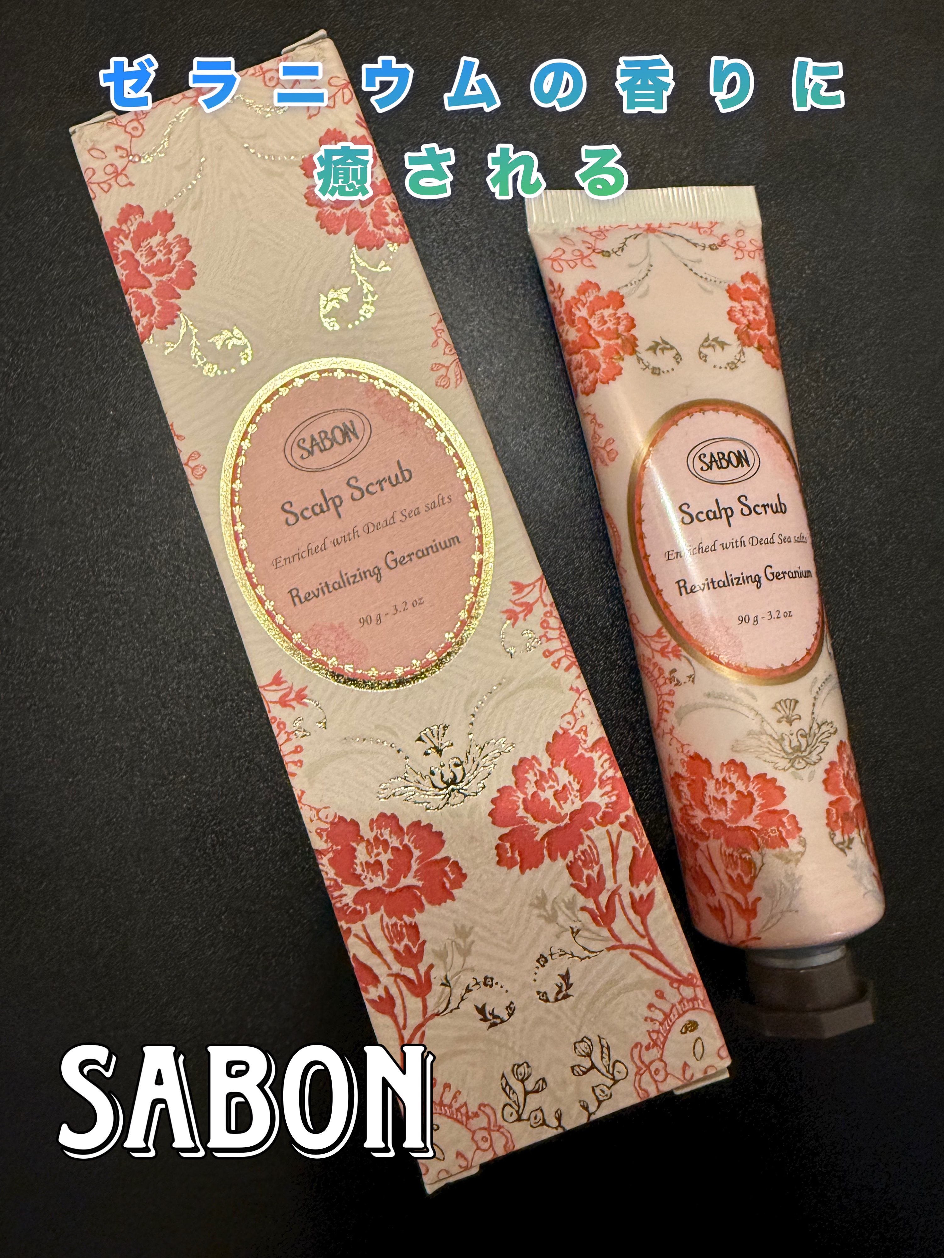 ヘッドスクラブ リプレニッシング(ゼラニウム) 90g/SABON/ヘッドスクラブを使ったクチコミ（1枚目）