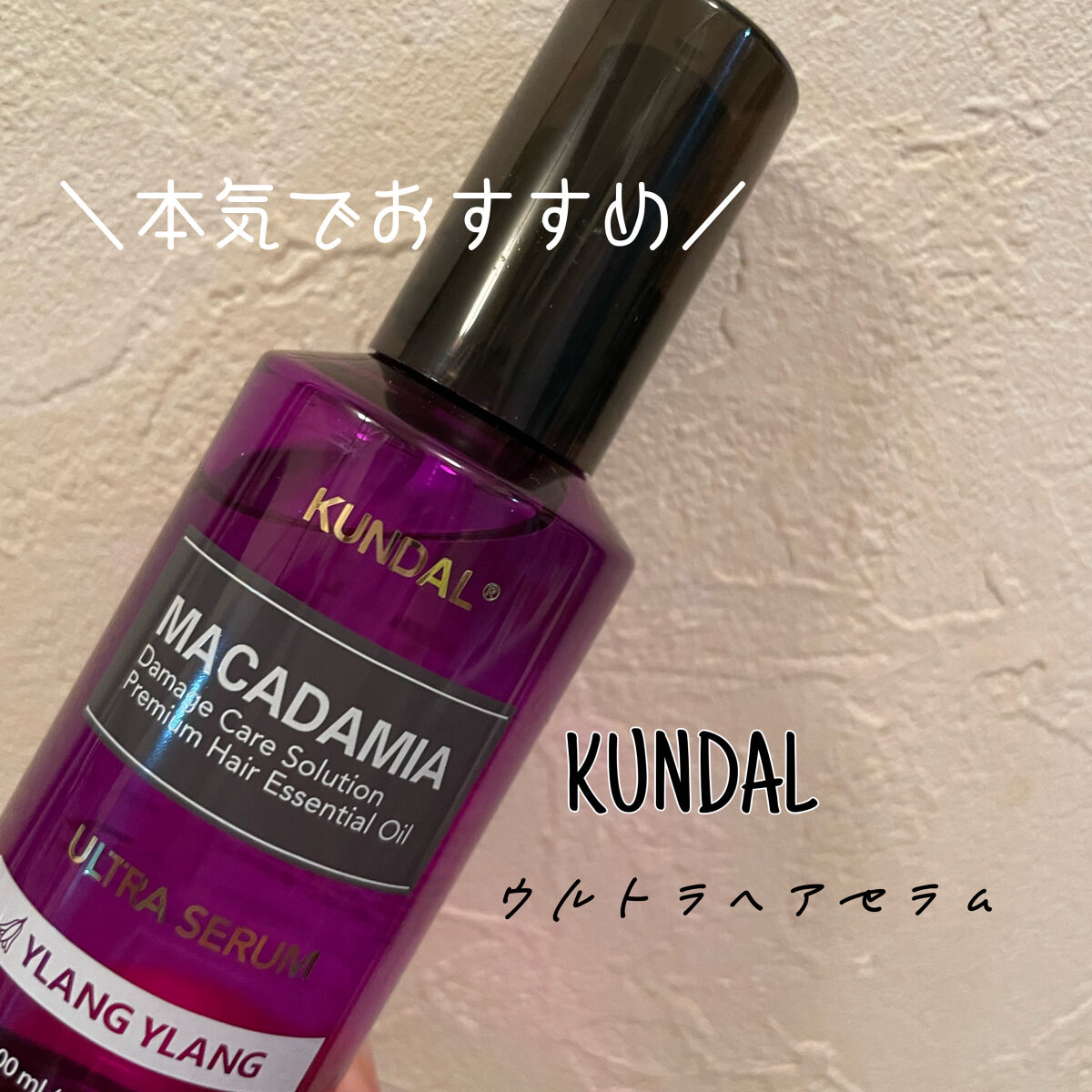 クンダル マカダミア ウルトラヘアセラム /KUNDAL/ヘアオイルを使ったクチコミ（1枚目）