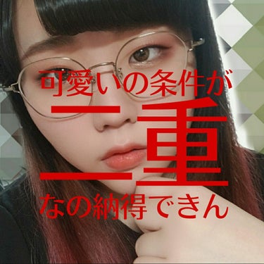 ［雑談］
 
サムネの通りの雑談です。

LIPS見ててもいろんな美容系の記事見てても、可愛くなる方法はまず「一重脱却！」みたいな記事が多すぎて、一重としては悲しくなること多々。なら一重は可愛くないのか