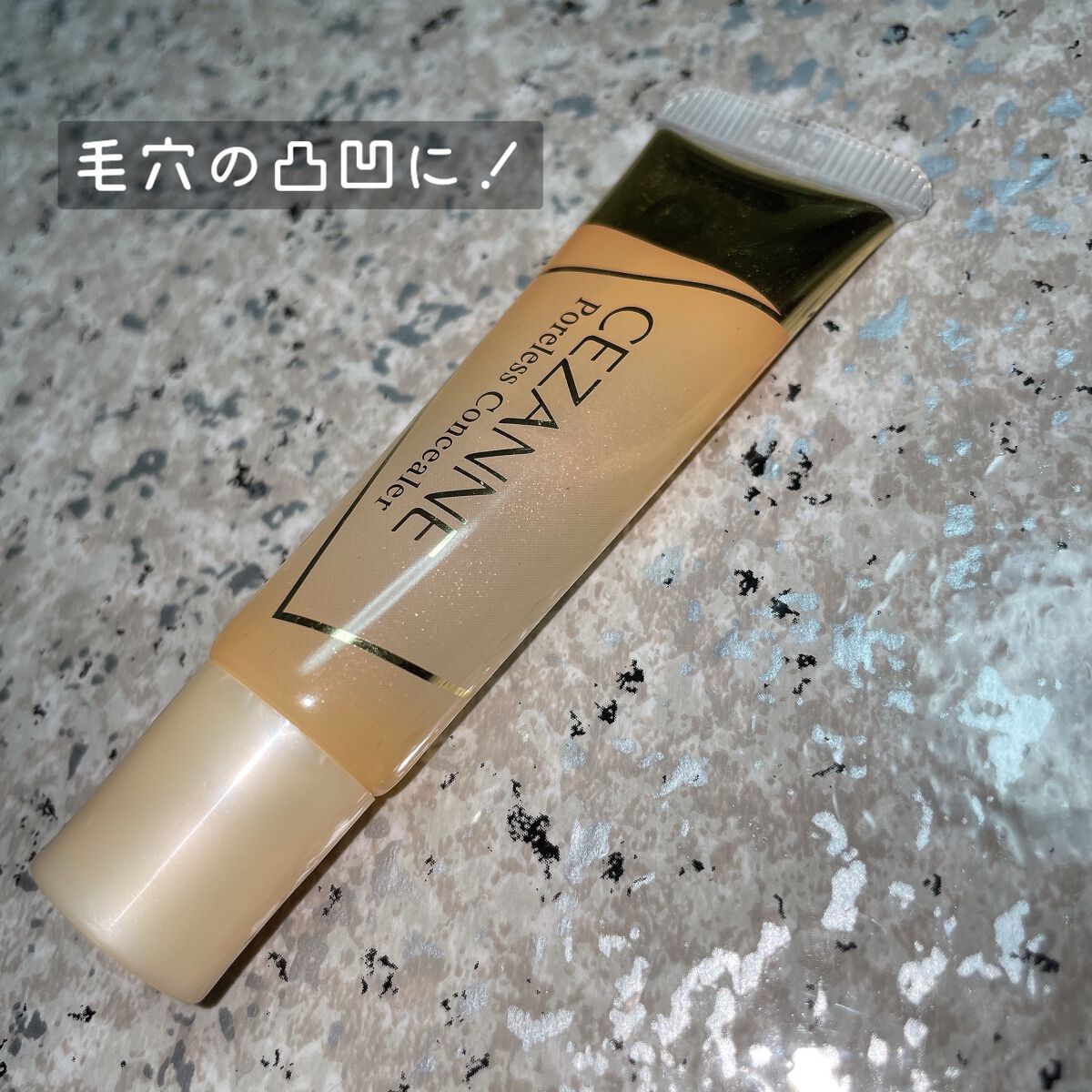 毛穴レスコンシーラー/CEZANNE/クリームコンシーラーを使ったクチコミ(1枚目)