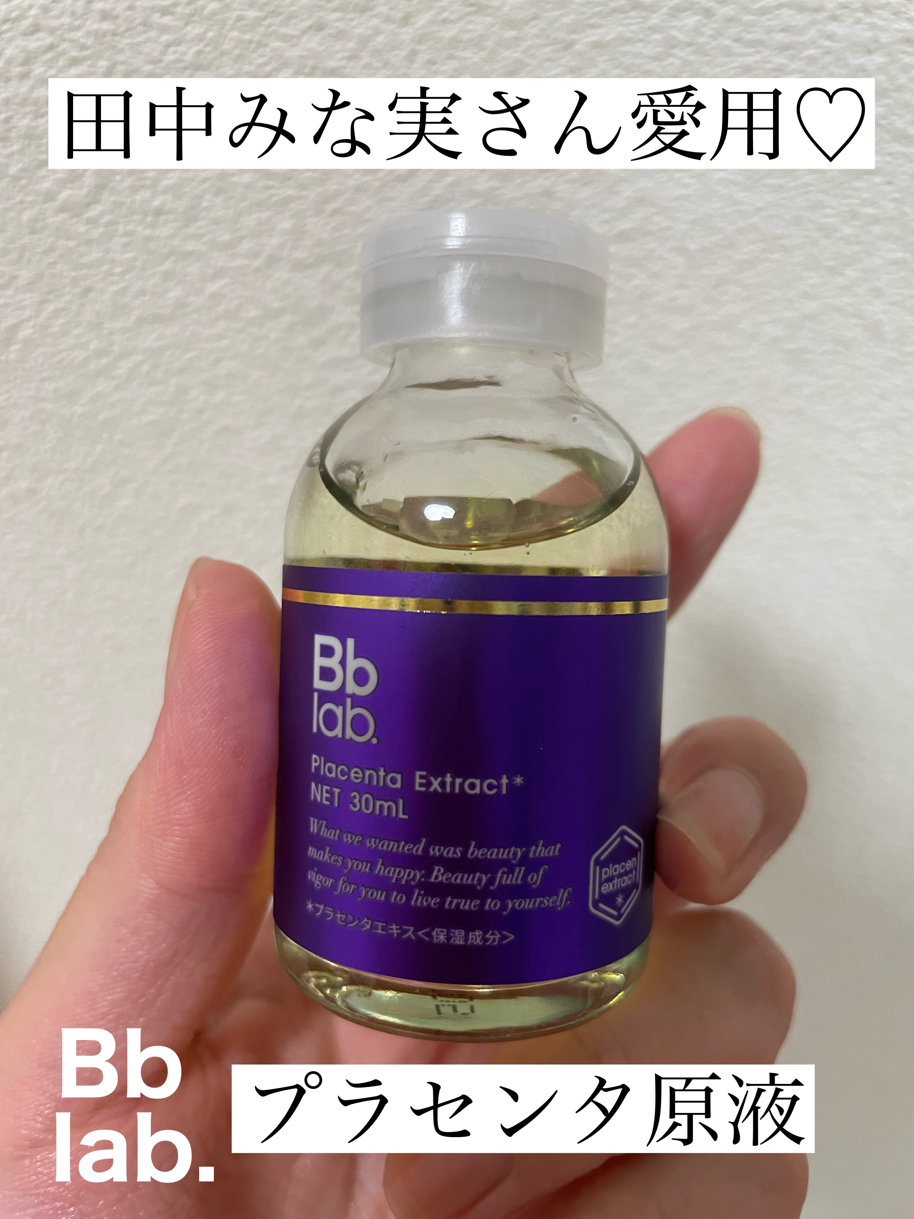 水溶性プラセンタエキス原液/Bb lab./美容液を使ったクチコミ（1枚目）