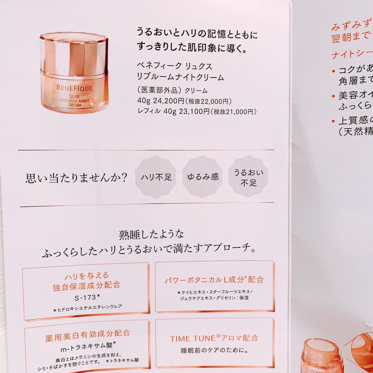 リュクス リブルームナイトクリーム/BENEFIQUE/フェイスクリームを使ったクチコミ(2枚目)