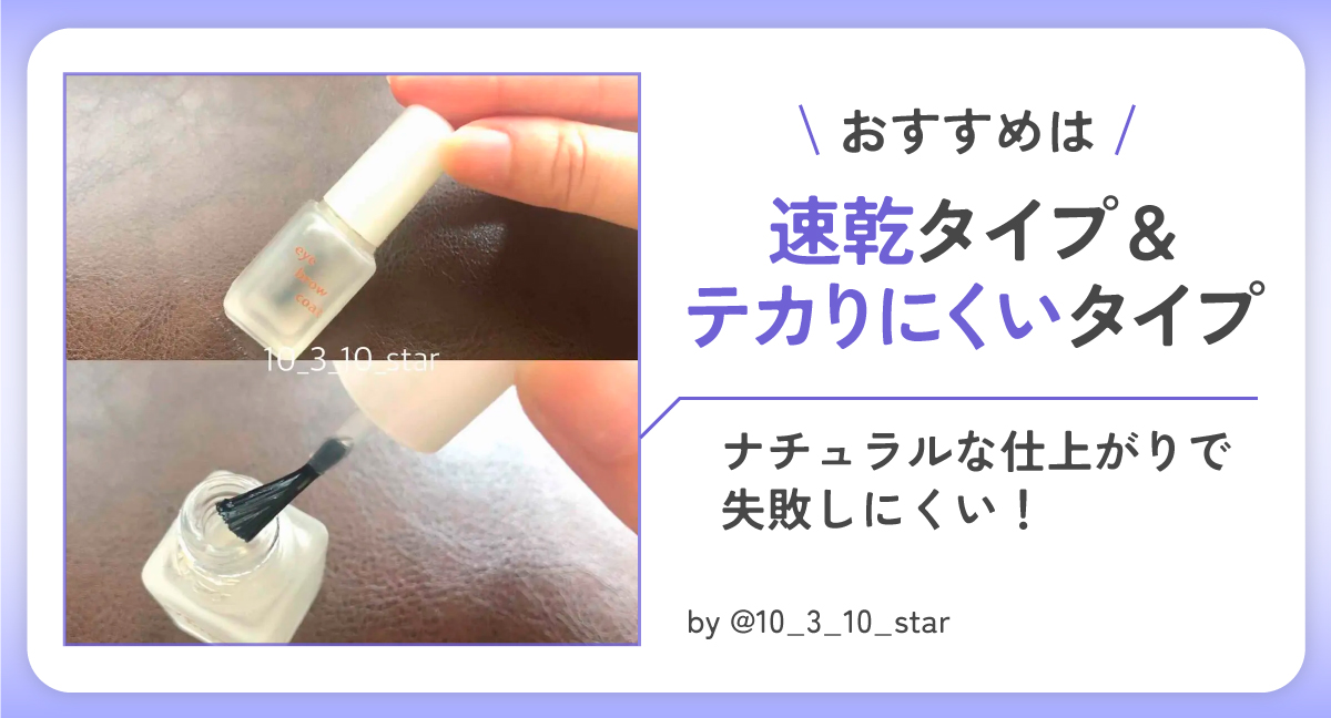 アイブロウコートのおすすめは、速乾タイプ＆テカリにくいタイプ。ナチュラルな仕上がりで 失敗しにくい！