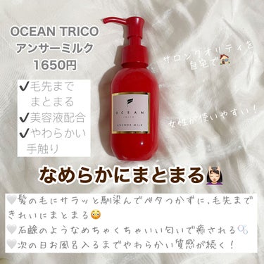 アンサーミルク/OCEAN TRICO/ヘアミルクを使ったクチコミ（2枚目）