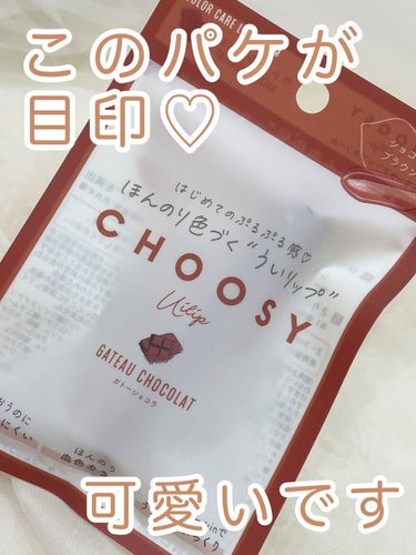 ういリップ(カラーケアリップクリーム) ガトーショコラ/CHOOSY/リップケア・リップクリームを使ったクチコミ（3枚目）