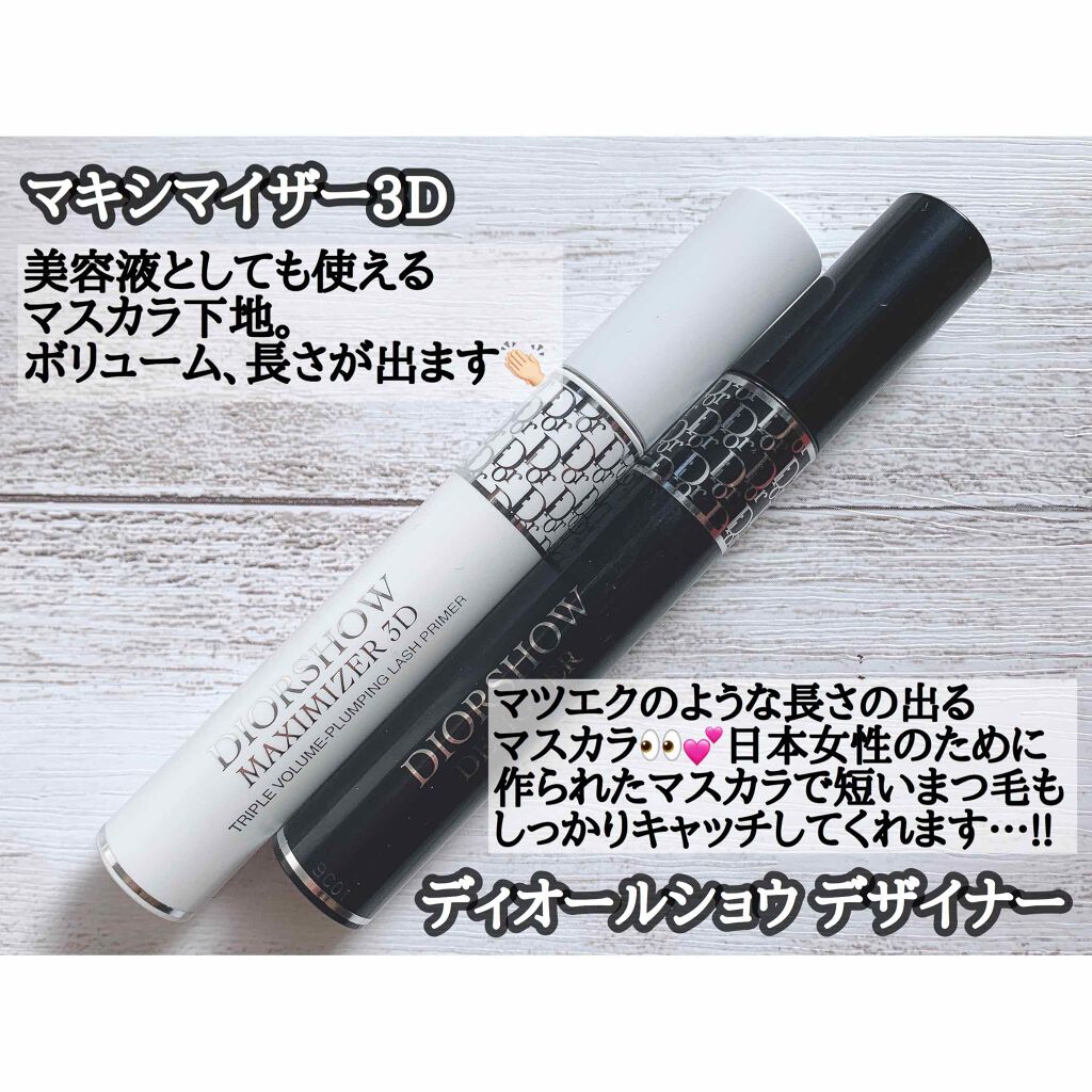 【旧】ディオールショウ マキシマイザー 3D/Dior/マスカラ下地を使ったクチコミ(2枚目)