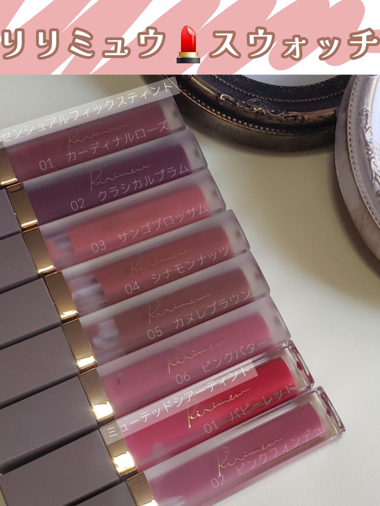 センシュアルフィックスティント/Ririmew/リップティントを使ったクチコミ（1枚目）